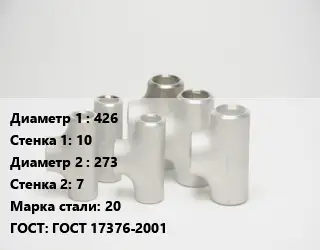 Тройник стальной 426х10 -273х7 Сталь: 20 ГОСТ: ГОСТ 17376-2001